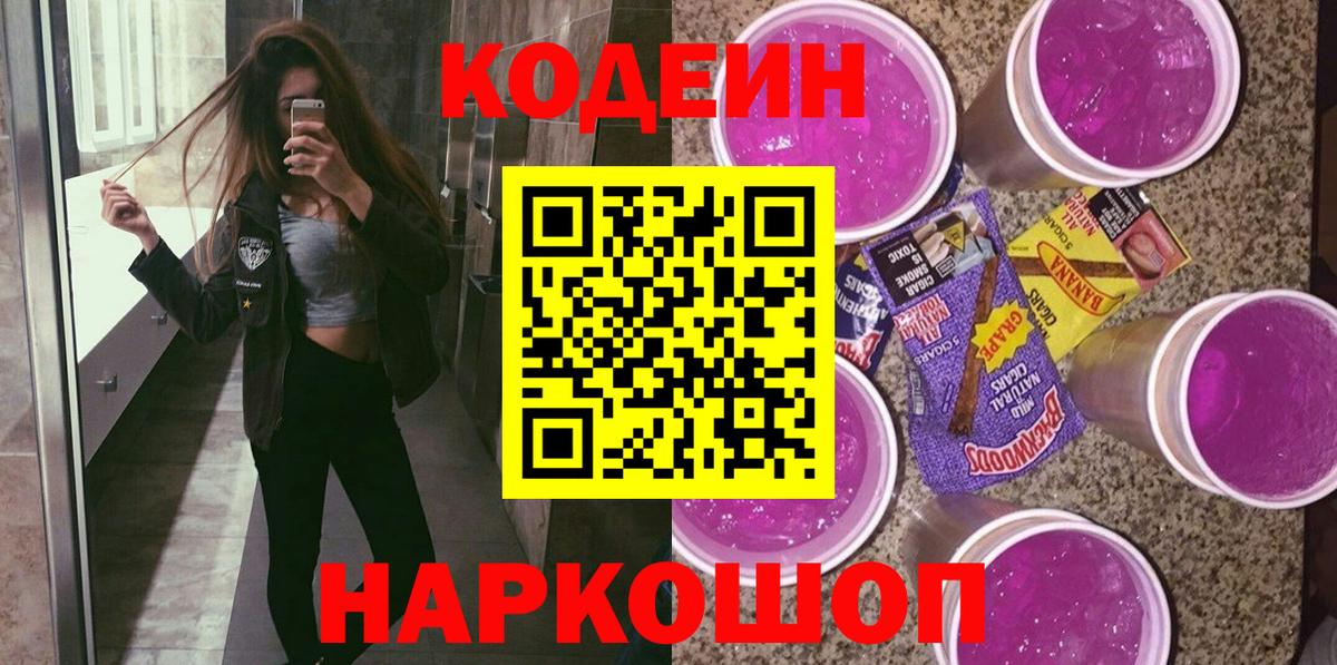 Кодеин Purple Drank  Вход с VPN  Старая Купавна 